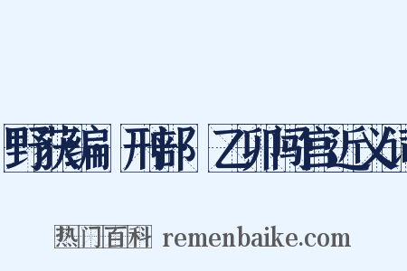 野获编·刑部·乙卯闯宫近义词是什么意思的图片